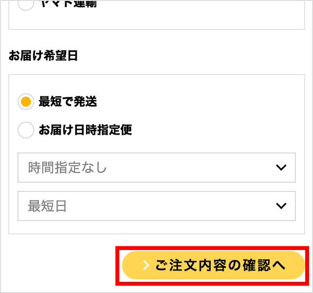決済方法・配送会社・お届け希望日選択