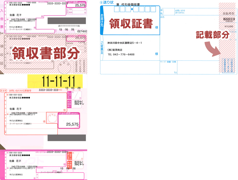送り状の領収書部分